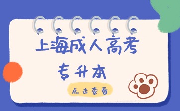 上海成人高考專升本法學專業報名入口