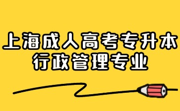 上海成人高考2024年專升本行政管理專業(yè)報名入口