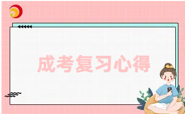 上海成人高考復(fù)習心得.png